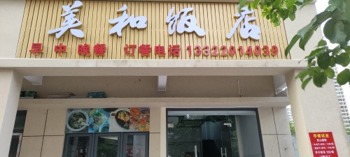 美和饭店(雅居乐店)