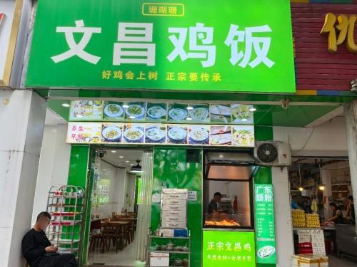珊瑚珊文昌鸡饭(同心家园1期店)