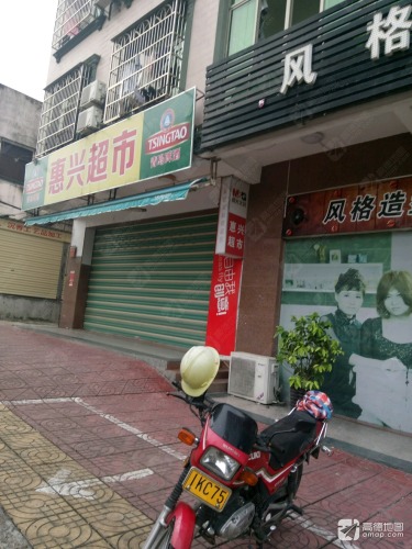 惠兴超市(德海东路店)