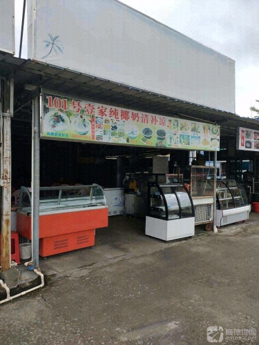101号壹家纯椰奶清补凉