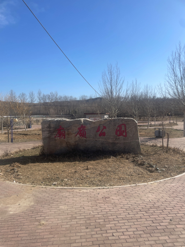 庙岭公园