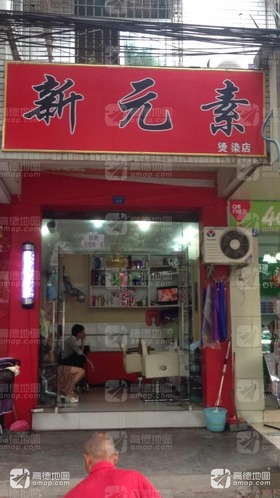 新元素烫染店