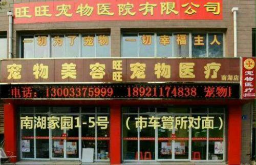 旺旺宠物医院(南湖店)