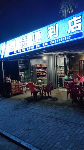 博特便利店