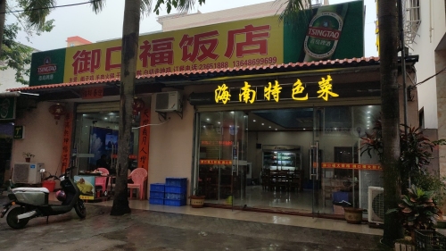 御口福饭店(中七路店)