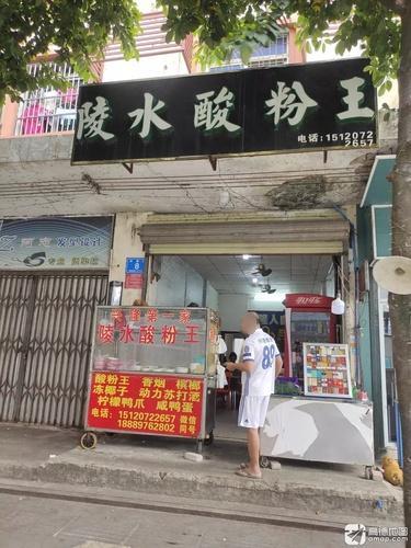 陵水酸粉王(兴隆店)