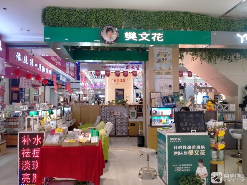 樊文花(大勇商业广场店)