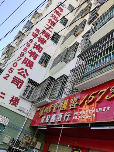 诚聚鑫酒行