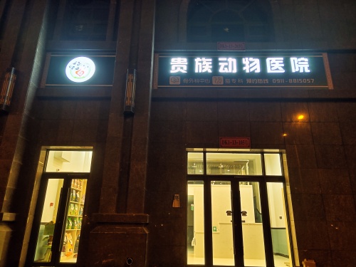 贵族动物医院