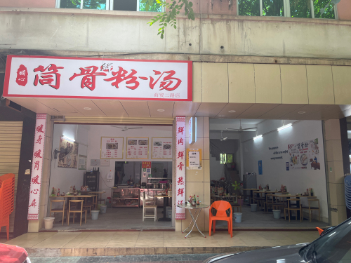顺心筒骨粉汤商贸二路店
