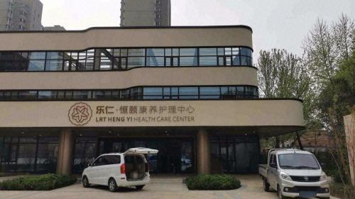 乐仁恒颐康养护理中心