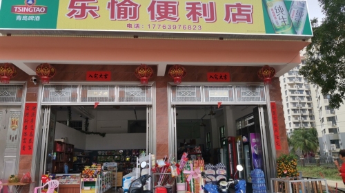 乐愉便利店