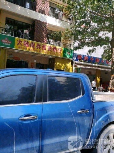 大陆肖兵百货商行