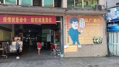 众广酒行