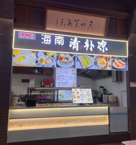 琼塘记·海南清补凉(友谊阳光城店)