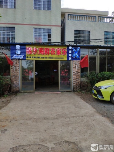 锦水海鲜农家乐