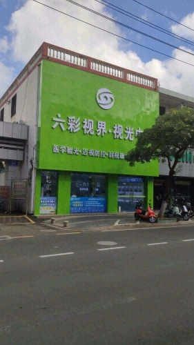 万宁六彩视界视光中心(红专中路店)