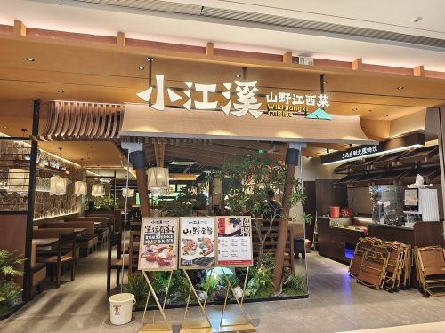 小江溪·山野江西菜(海口万象城店)