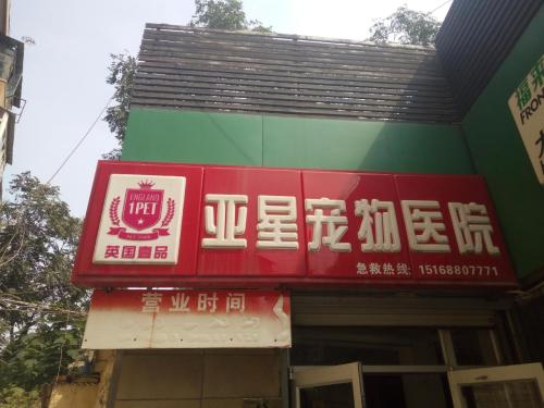 亚星动物医院