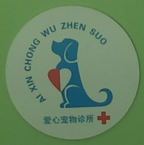 爱心宠物诊所(御营家园店)