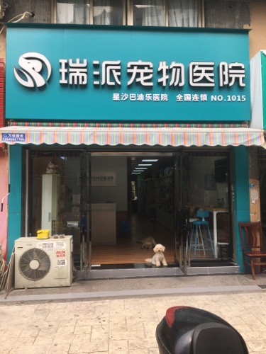 瑞派宠物医院(星沙巴迪乐院)