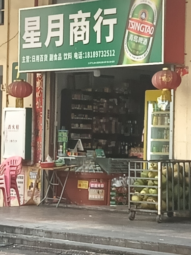 星月商行(华田商业广场店)