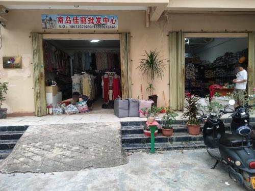 南岛佳丽批发中心