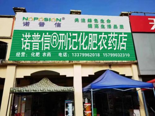 邢记化肥农药店
