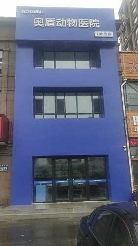 奥盾动物医院