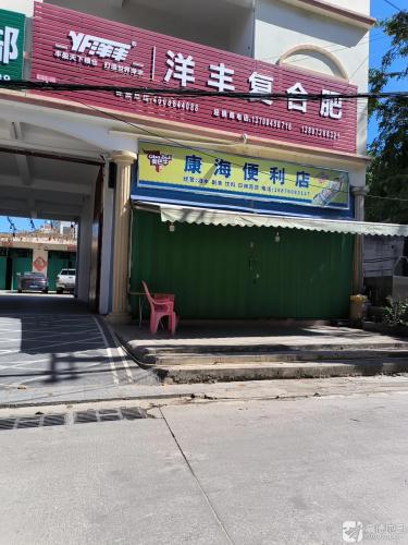 康海便利店