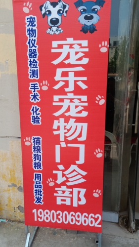 宠乐宠物门诊部