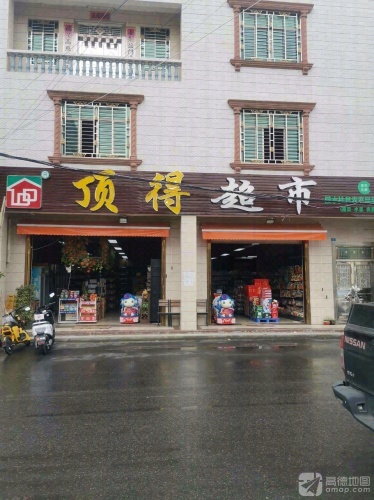 顶得超市