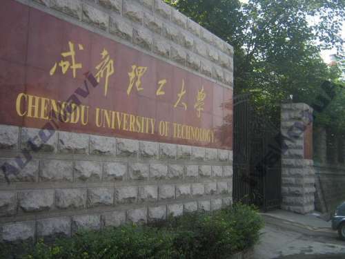 成都理工大学(北门)的第2张图片的图片资料