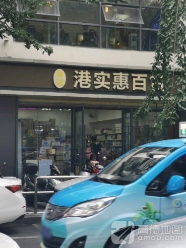 徐记港实惠百货