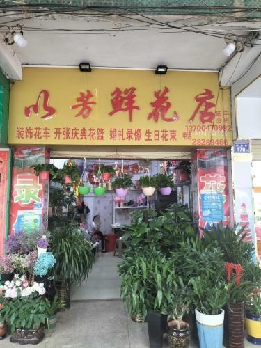 以芳鲜花店(跃进路店)