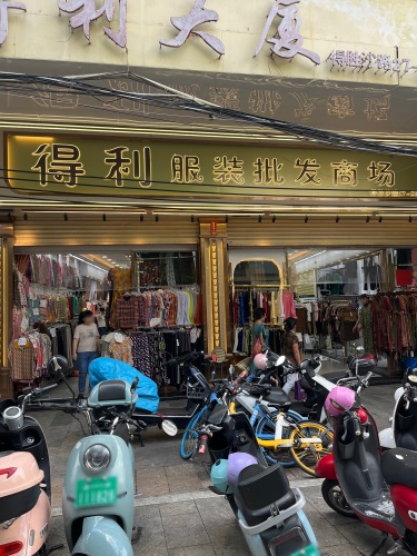 得利时装批发商场(得利大厦店)