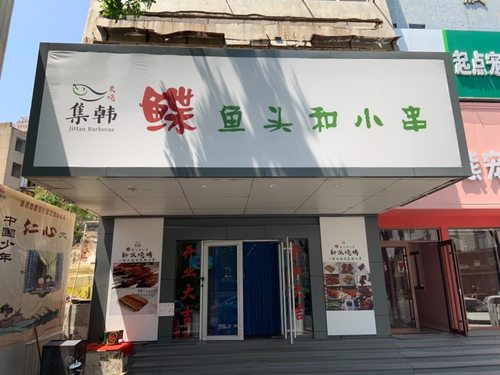 鱼不同炭烧鲽鱼头和小串一店