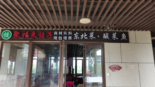 聚福来家常菜铁锅炖(官塘水院店)