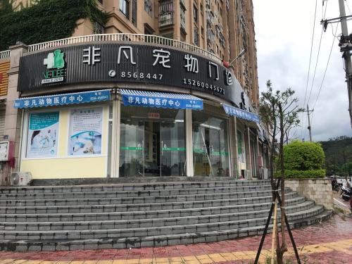非凡动物医疗中心(宝龙分店)