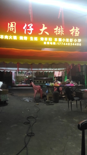 南周大排档