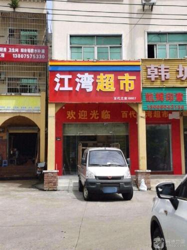 江湾超市