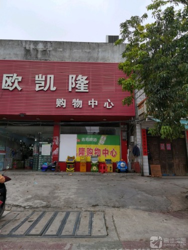欧凯隆购物中心