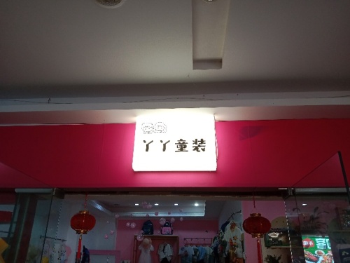 丫丫童装