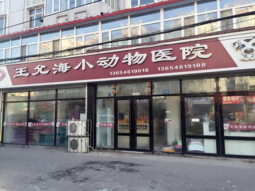 王允海小动物医院(阿城店)