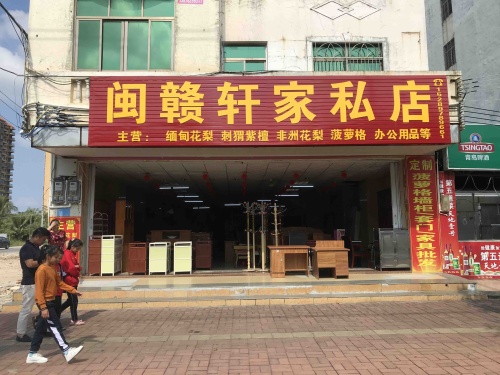 闽赣轩家私店
