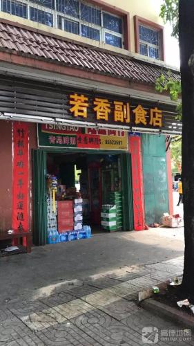 若香副食店
