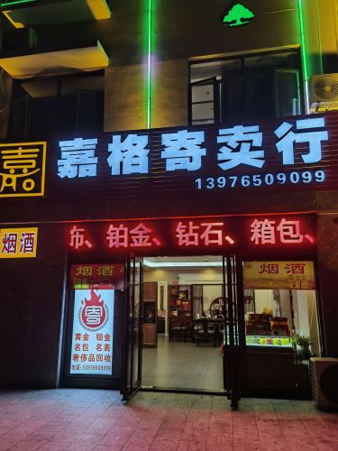 嘉格寄卖行