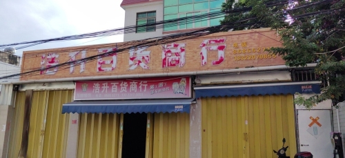 黄流浩升百货商行