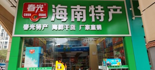 春光海南特产直营店(五源河店)