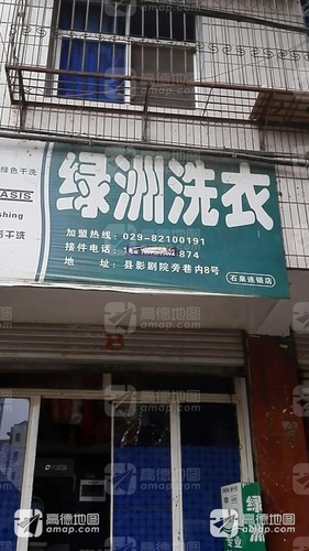 绿洲洗衣(石泉店)